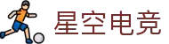 星空电竞(XINGKONG ESPORTS)官方网站